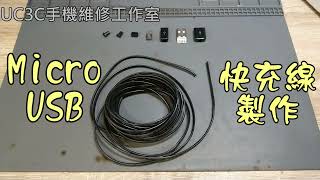 【UC3C手機維修工作室】Micro USB 快充線製作