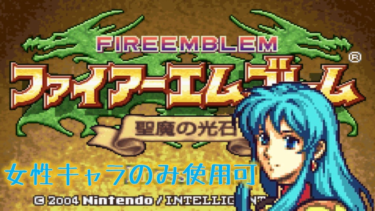 ファイアーエムブレム 聖魔の光石 女性キャラのみ！ #8 ラグドゥ遺跡