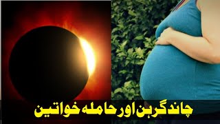 Chand Grahan aur Hamla Aurat | Effect of Lunar eclipse on pregnant women??