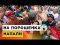 😱  Порошенка мало не розірвали патріоти