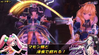 【メギド72】Bアラストールの浸食でマモン様と戯れる！