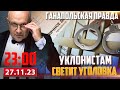 🔴 ТЮРЬМА ИЛИ ВОЙНА / ГАНАПОЛЬСКАЯ ПРАВДА / 27.11.2023