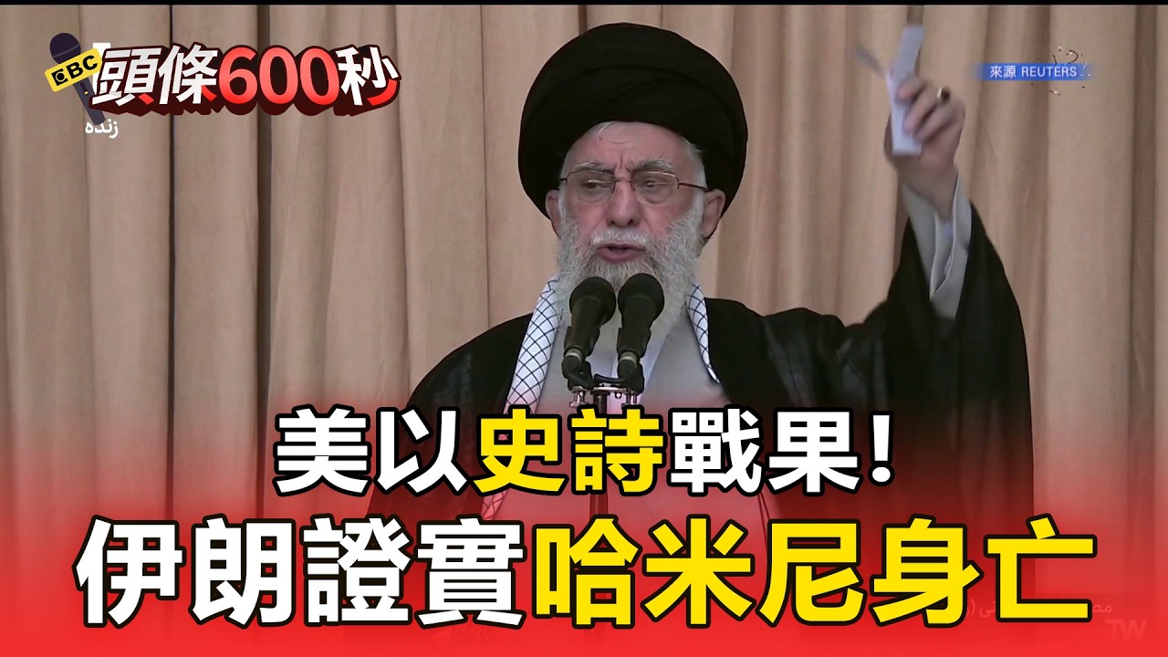 美以「史詩」戰果！伊朗證實最高領袖哈米尼身亡【頭條600秒】