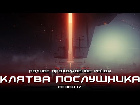 Видео: Полное прохождение рейда Клятва Послушника. [Destiny 2]