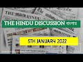 THE HINDU DISCUSSION IN BENGALI II 5TH JANUARY 2021 THE HINDU DISCUSSION