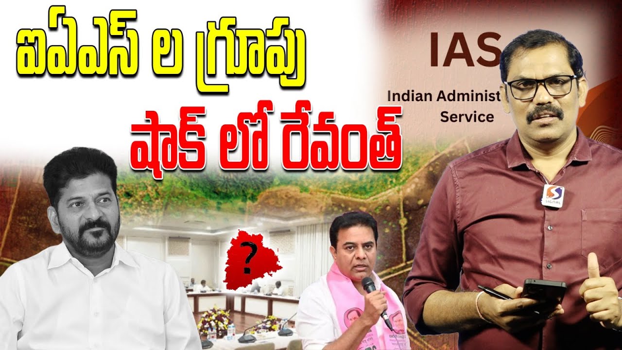 Telangana IAS Officers Big Shock To Revanth Reddy || HILT Policy || KTR || Signal TV Telugu