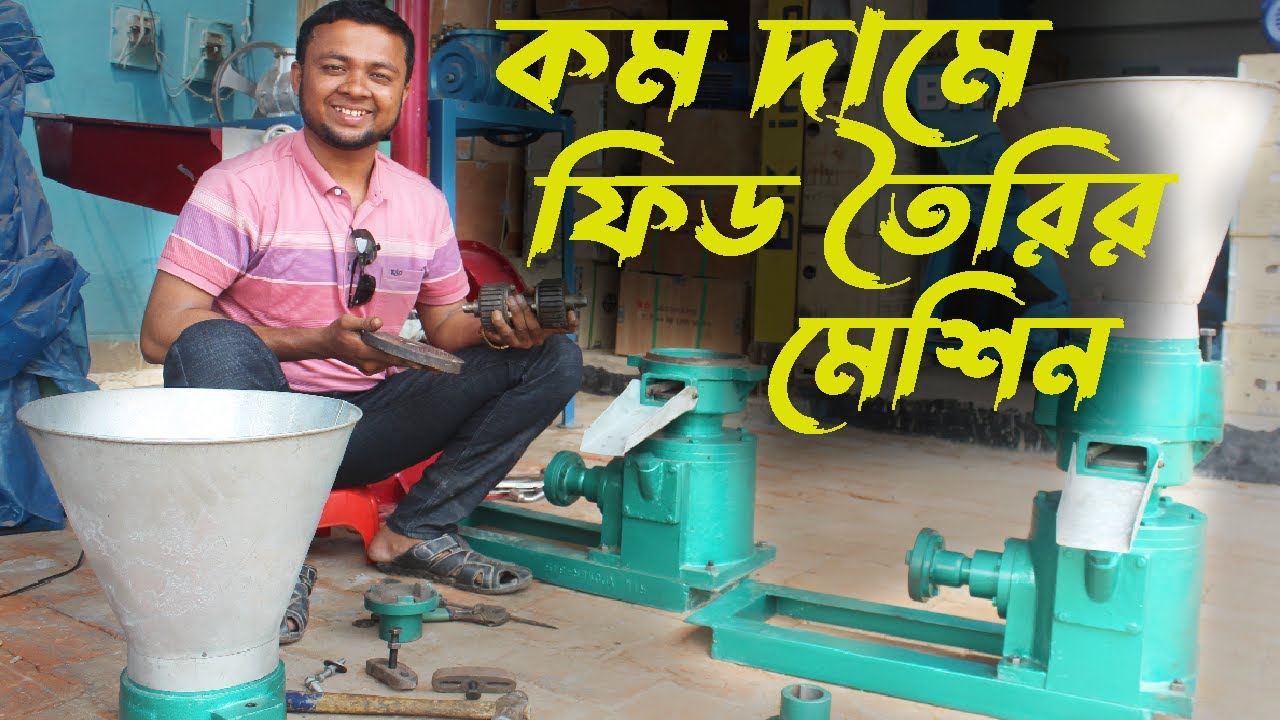 কম দামে ফিড তৈরির মেশিন, হাঁস, মুরগি, মাছ, ও গরুর 📲Call►01912356109/01711309849 
