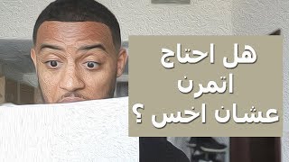 نزلت ١٠ كيلو في ٣ اسابيع !! | هل احتاج اتمرن عشان اخس ؟