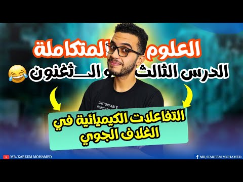 التفاعلات الكيميائيه في الغلاف الجوي علوم متكامله الصف الاول الثانوي الترم الاول2025