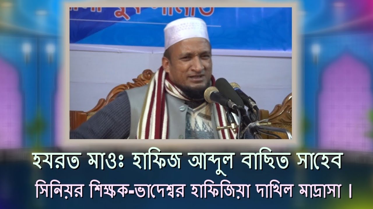 সুন্দর বয়ান হযরত মাওলানা হাফিজ আব্দুল বাসিত সাহেব৷  Hafiz Mawlana Abdul Basit