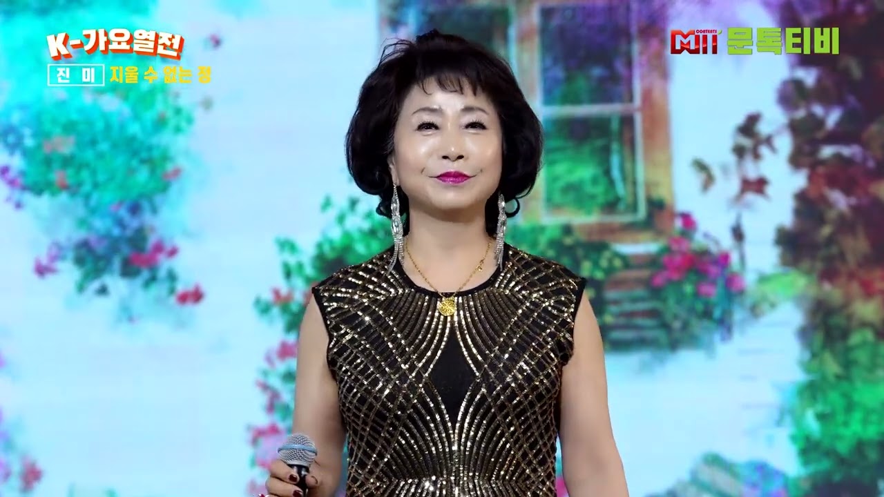 가수  진미 - 지울 수 없는 정 [원곡 - 노명화] [2023년 2월19일 K -가요열전  ] - 1부