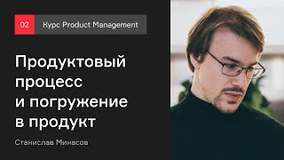 Продуктовый процесс и погружение в продукт | Курс Product management | Лекция 2