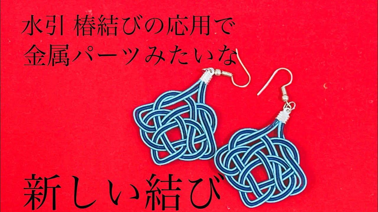 水引】椿結びの応用で金属パーツみたいな結び【名前はまだない】 - YouTube
