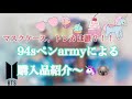 〖BTS〗神引き？！！ひさびさの購入品紹介〜✨