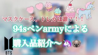 〖BTS〗神引き？！！ひさびさの購入品紹介〜✨