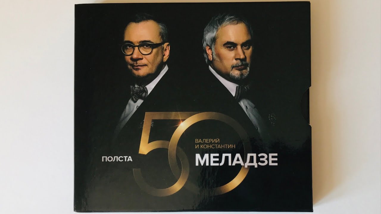 Валерий и Константин Меладзе - Полста / распаковка cd / альбомы 2015 ...