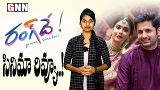 Rangde Movie Review in Telugu | Nithin | Keerthi Suresh | Gnn Tv Telugu