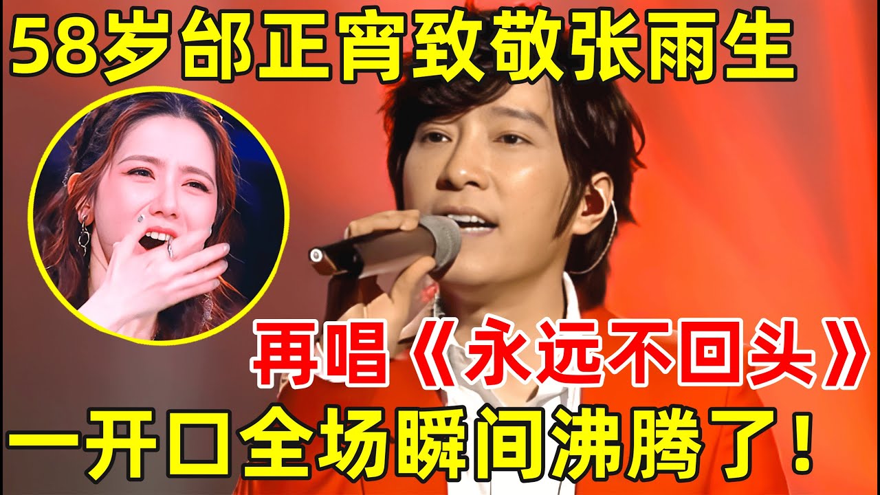 泪目!58岁邰正宵再唱《永远不回头》致敬张雨生,开口秒回热血年代【传奇金曲】#邰正宵 #Samuel Tai
