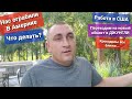 Нас ограбили В Америке воруют все что плохо лежит / Работаем рядом с Крокодилами Новый проект