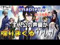 【主人公の声優】chapter.6 小松昌平が人力フルボイスでヴァレットをプレイ！【フリュー新作RPG】