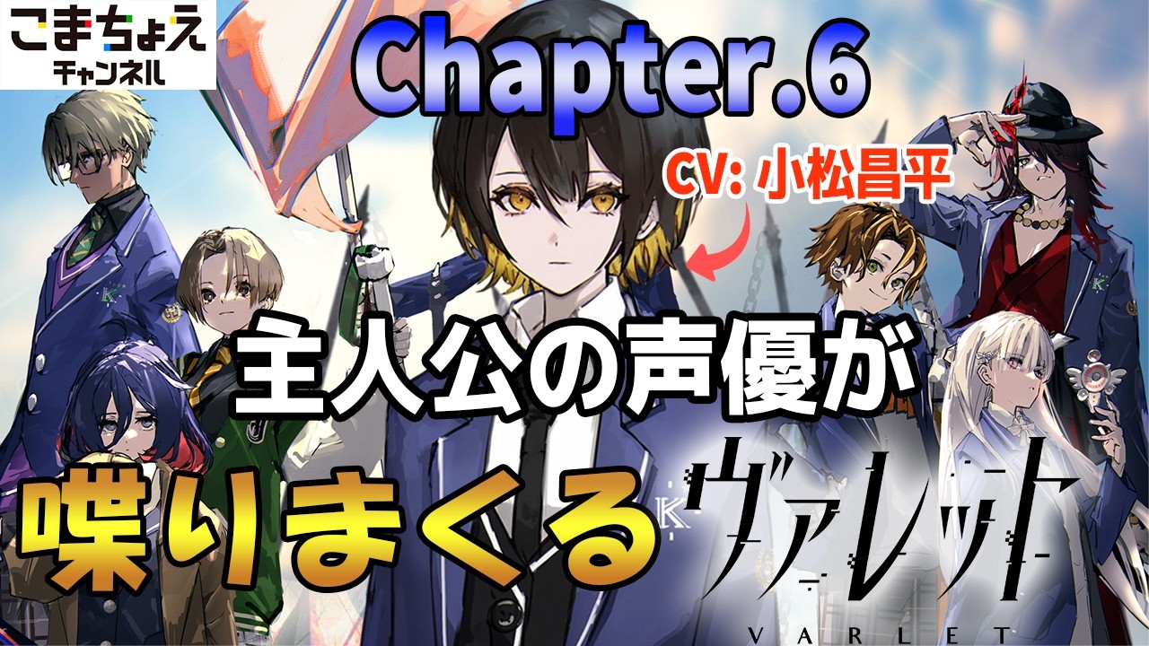 【主人公の声優】chapter.6 小松昌平が人力フルボイスでヴァレットをプレイ！【フリュー新作RPG】