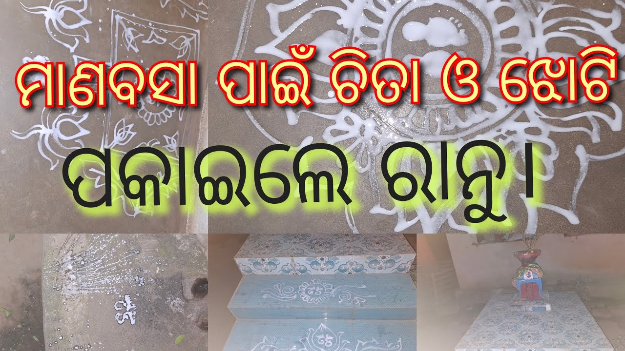 ଗୁରୁବାର ମାଣବସାପାଇଁ ଚିତାଓଝୋଟିପକାଇଲେ ରାନୁ। #odiavlog #odia #festival #village #villagevlog #art #daily