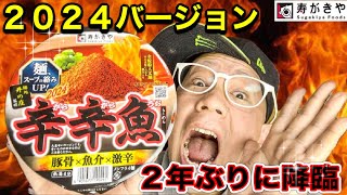 辛辛魚　豚骨×魚介×激辛　41個 辛辛魚2024】寿がきや 麺処 井の庄監修 辛辛魚らーめん 豚骨×魚介