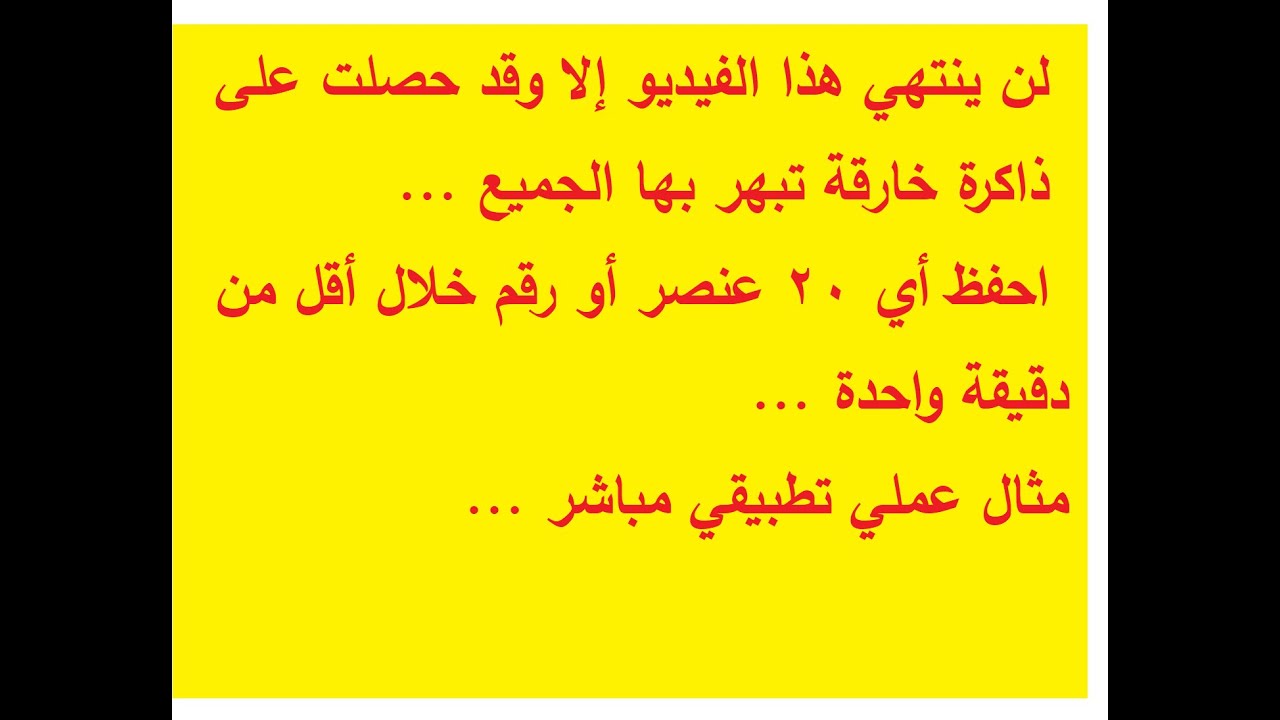 كيف تحفظ أي 20 عنصر أو رقم خلال أقل من دقيقة ( تطبيق عملي مباشر في الفيديو )