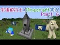 【Minecraft】宇宙飛行士のMinecraft実況　Part6 【ゆっくり実況】