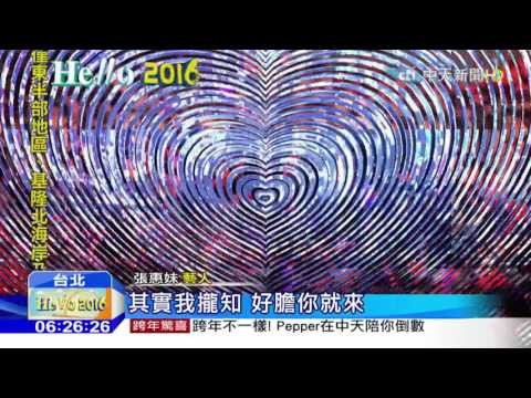 20160101中天新聞　Mei式搖滾霸氣回歸！　阿妹跨年嗨爆全場