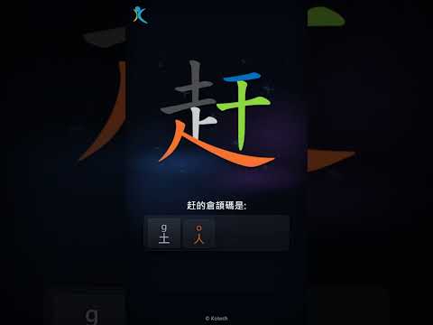 「赶」倉頡碼教學短片