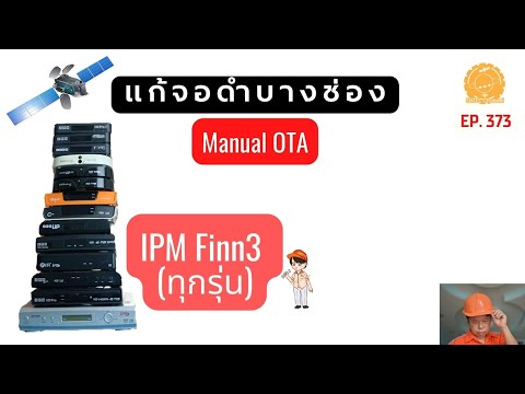 EP.373 แก้จอดำ ช่องเข้ารหัส ดูบอลโลกไม่ได้ วิธีคืนค่าโรงงาน Manual OTA ระบบ KU-Band IPM HD FINN3