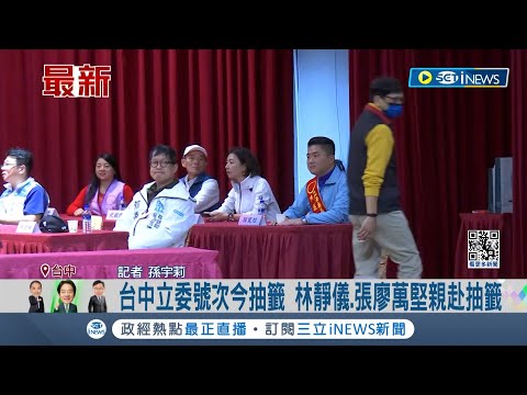 北市立委8選區激戰 候選人號次今抽籤! 台中立委號次抽籤 林靜儀.張廖萬堅親赴現場｜【台灣要聞】20231220｜三立iNEWS