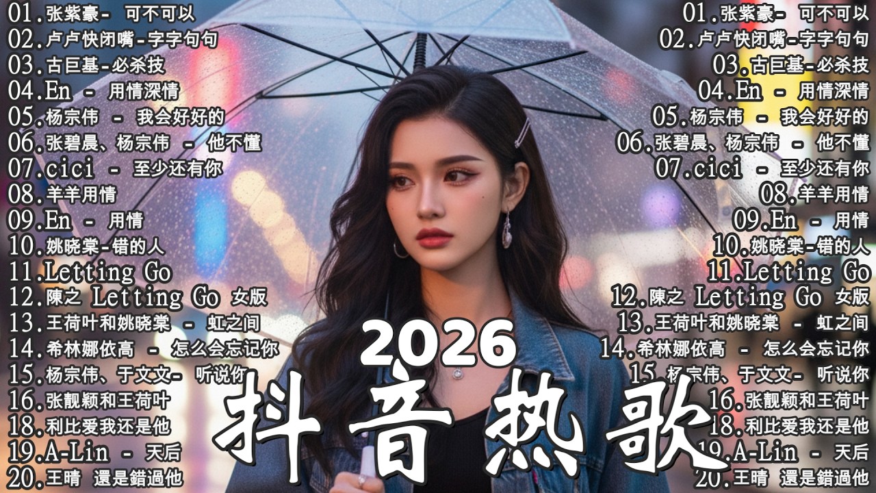 2026年3月必聽新歌 | KKBOX華語單曲排行週榜 🎧 總會有人，我會等，斷送青春愛錯人，跳楼机，會呼吸的痛｜周杰倫 、王嘉尔、周興哲、林俊傑 、G.E.M.鄧紫棋 2026 一月新歌
