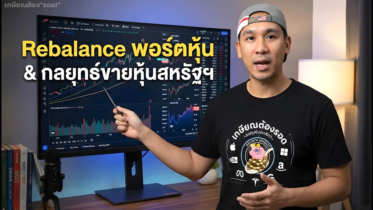 แชร์ "การปรับพอร์ต", "การวางสัดส่วนหุ้น" และ "5 กลยุทธ์ขายหุ้น" | Ep.81