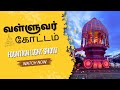 வள்ளுவர் கோட்டம் சென்னை புதிய வடிவில்! - Water Fountain Laser Show | Thiruvalluvar #ValluvarKottam