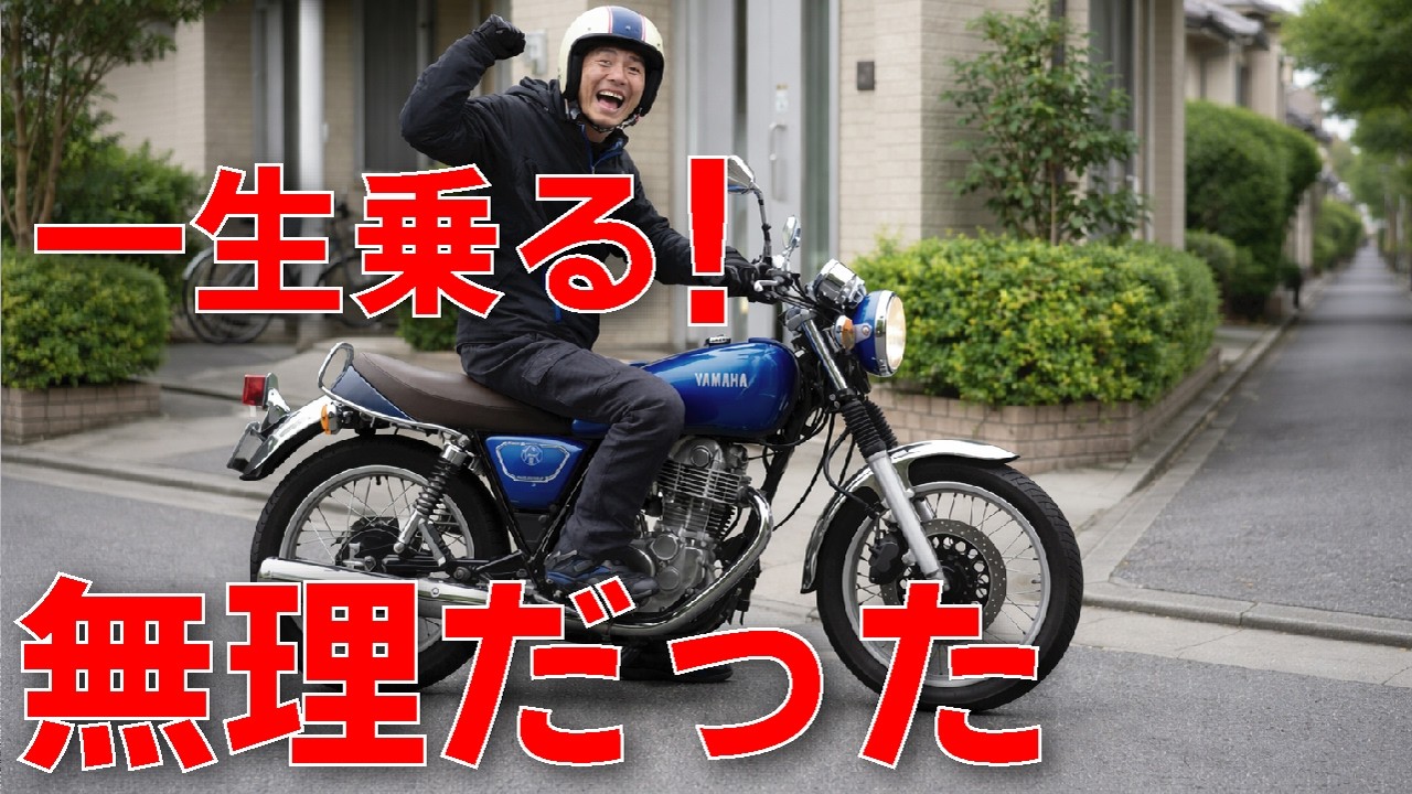 【大至急　乗って帰れます】 sr400 状態良好 maxresdefault.jpg