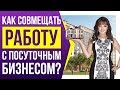 Как совмещать бизнес на посуточной аренде квартир с основной работой? | Опыт наших учеников