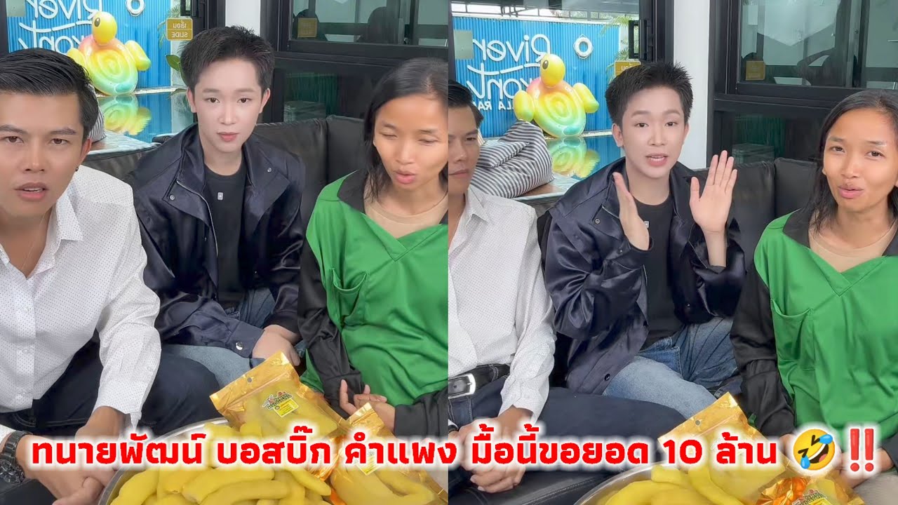 ทนายพัฒน์ บอสบิ๊ก คำแพง มื้อนี้ขอยอด 10 ล้าน 🤣‼️