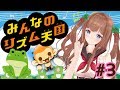 【みんなのリズム天国】ちえりずむ。・ч・。#3【アイドル部】