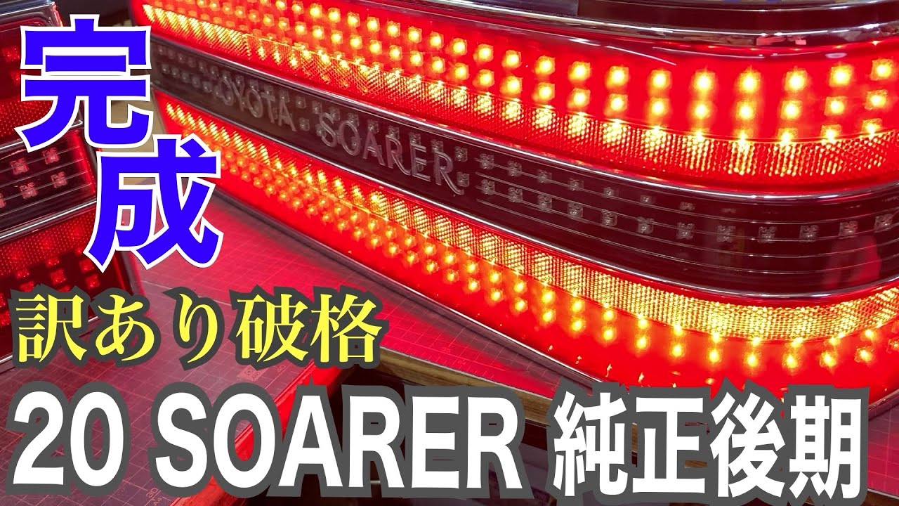 20 ソアラ後期フルLEDテールランプ 一部レンズ割れ等アリ（訳アリ品 