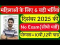 सभी लड़कियों (Girls) के लिए 06 नया भर्ती का FORM | दिसम्बर 2025 की भर्तीयां | New Vacancy 2025