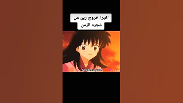 خروج رين من شجره الزمن انيوشا سيشيمارو 