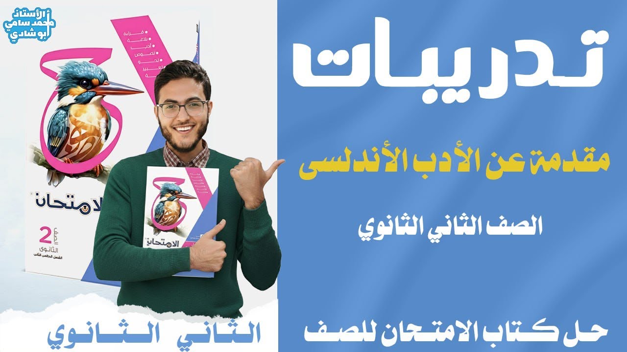 حل تدريبات الأدب الأندلسي ـ كتاب الامتحان ـ الصف الثاني الثانوي
