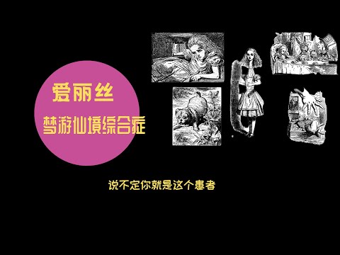 爱丽丝夢遊仙境綜合症 時間的扭曲 空間的扭曲 小夥伴們來測測