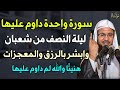 سورة واحدة لا تتركها ليلة النصف من شعبان يأتيك الفرج والرزق الكثير داوم عليها ولا تتركها..