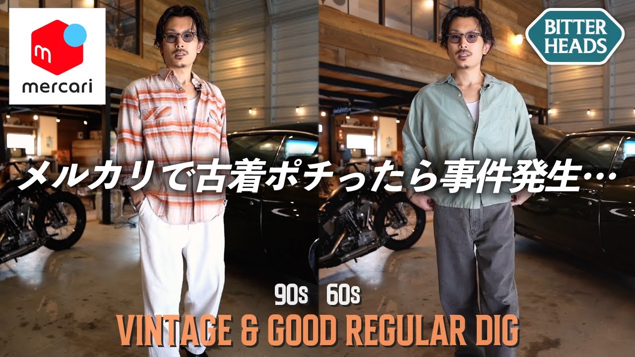 事件】メルカリでビンテージ古着をポチったらありえないことが起きまし