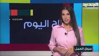 مطلوب أمين مستودع في منطقة طرابلس...وفرصة عمل لمساعدة إدارية ضمن بيروت!