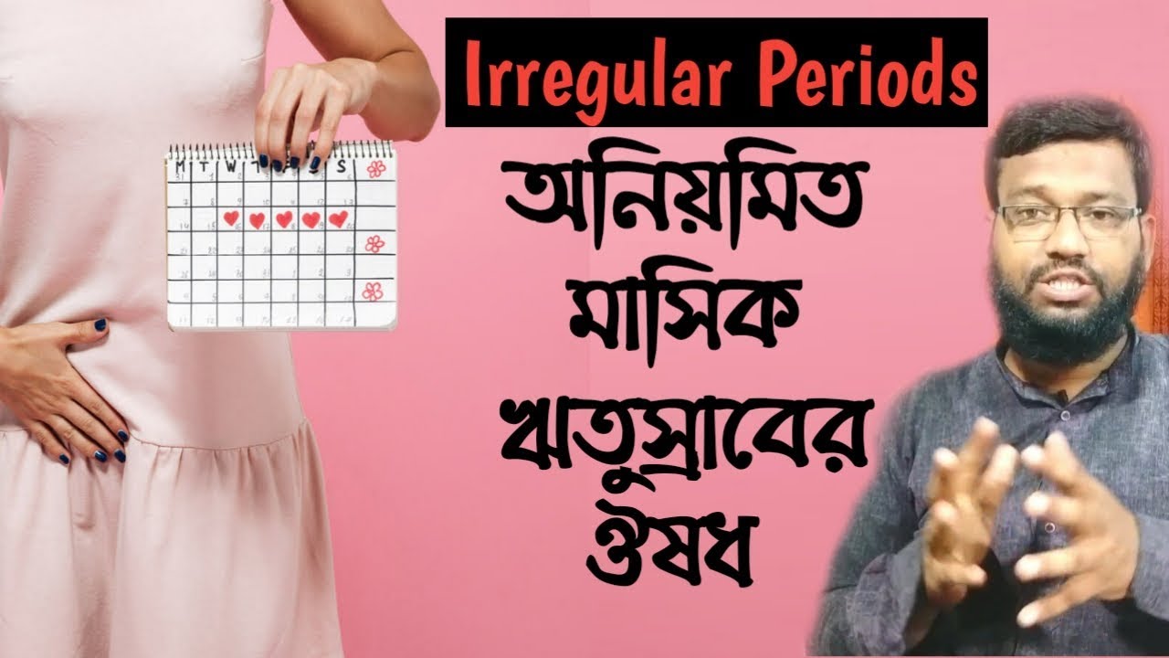 অনিয়মিত মাসিক ঋতুস্রাব নিয়মিত করার হোমিওপ্যাথি ঔষধ | Irregular menstruation Homeopathy Medicine