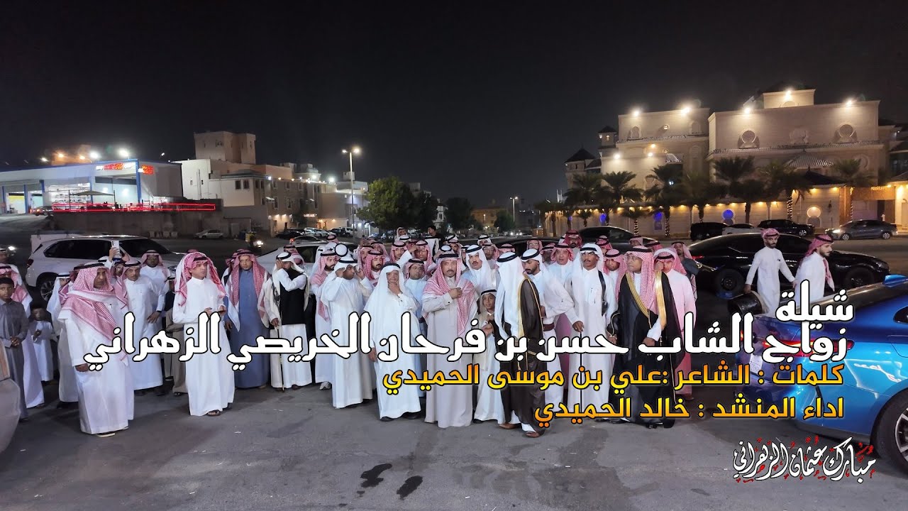 شيله خالد الحميدي واستقبال الضيوف زواج حسن فرحان الخريصي الزهراني